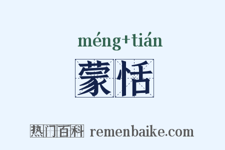 蒙恬是什么意思的图片